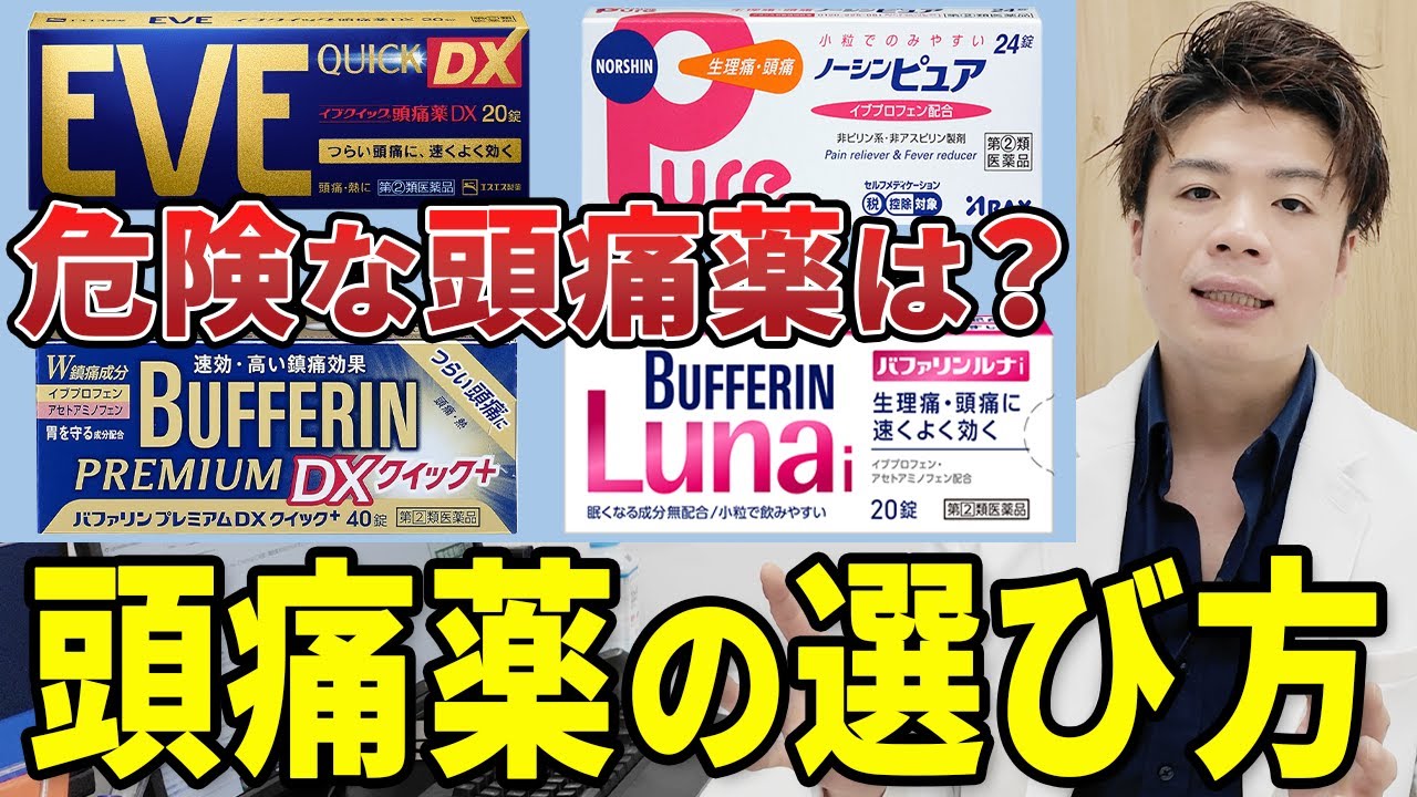 【暴露】絶対使っちゃいけない市販頭痛薬は〇〇！選び方•成分を解説！