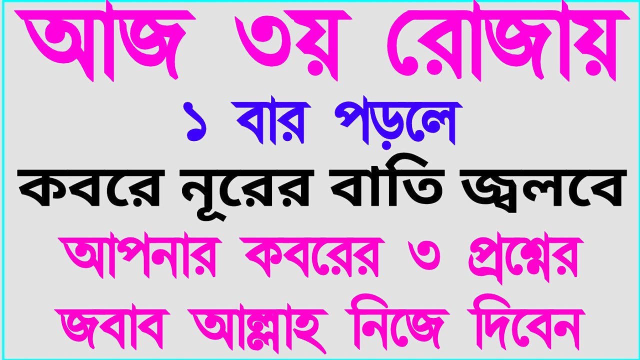 আজ ৩য় রোজায় ১ বার পড়লে গুনাহ মাফ হবেই 