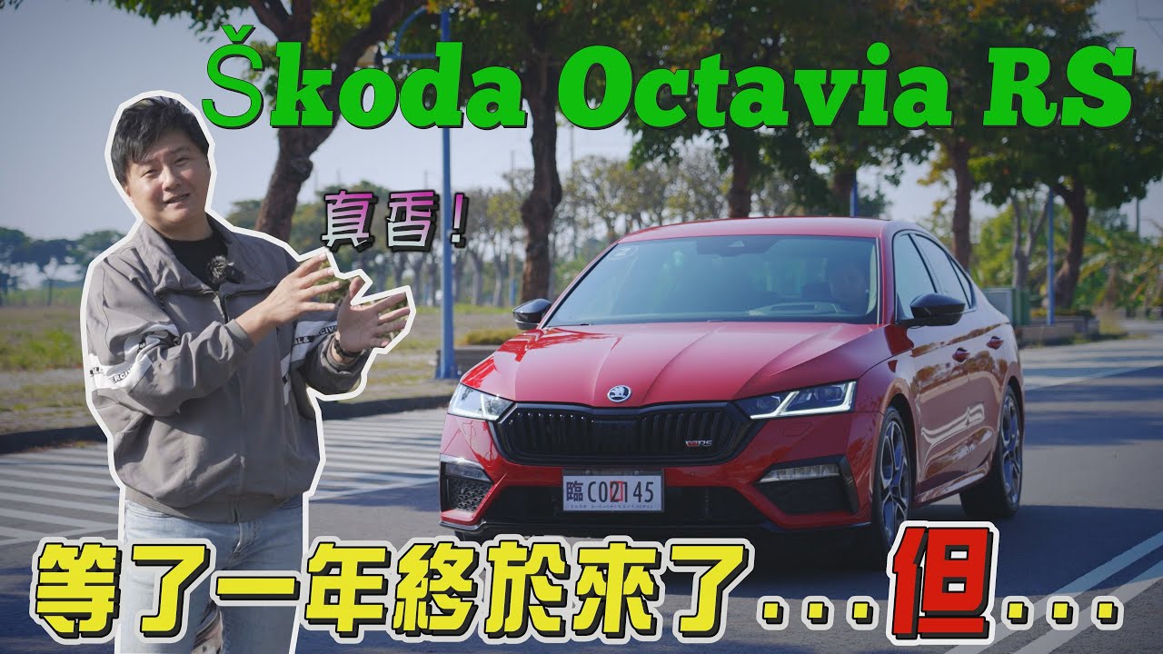 等到天荒地老 有錢還可能買不到 SKODA OCTAVIA RS 誰說愛家、熱血不能兼得！廖怡塵 試駕【全民瘋車Bar】418
