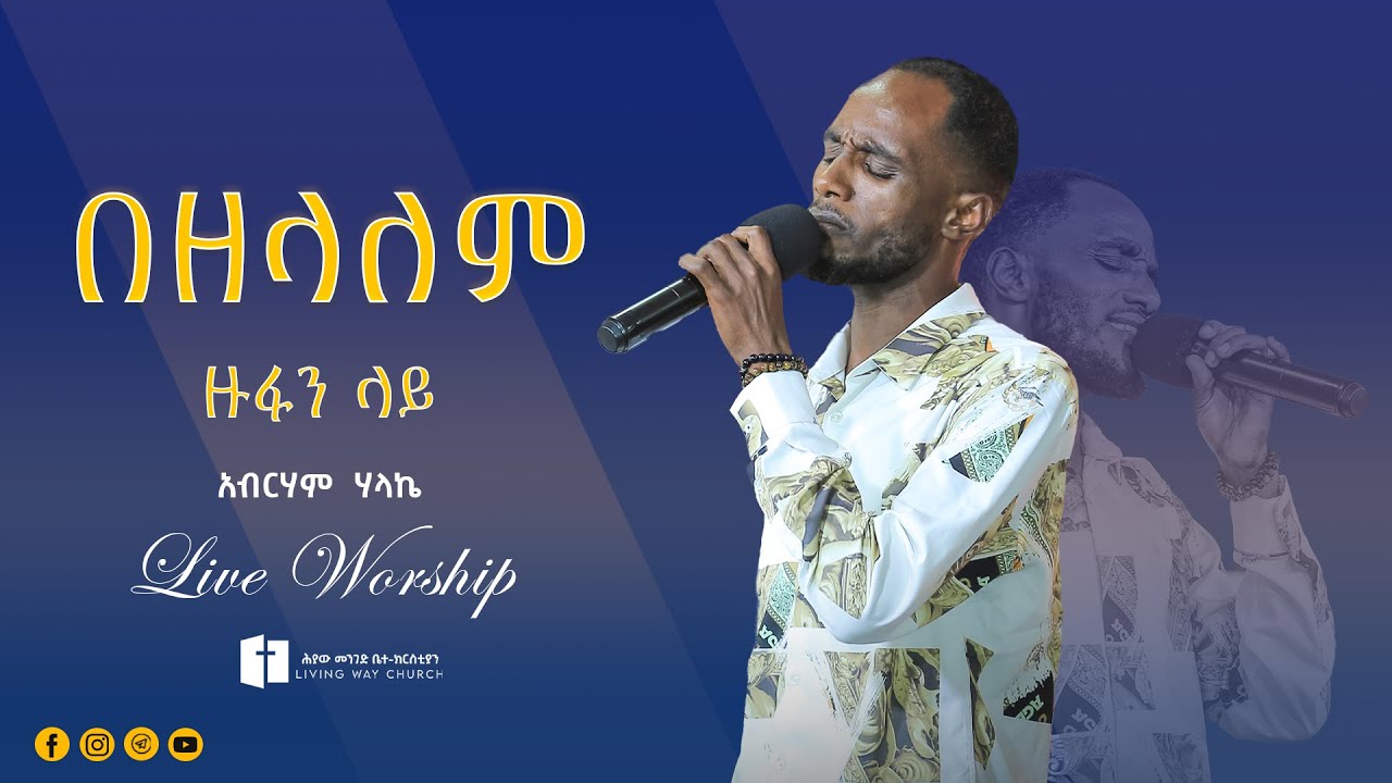 በዘላለም ዙፋን ላይ ⵏ  አብርሃም  ሃላኬ  ⵏ Abraham Halake ⵏ  Live Worship Night