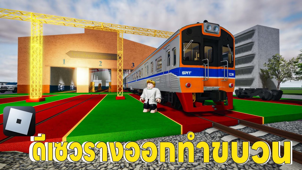 ขับรถไฟดีเซลรางทางรถไฟสายมหาชัย | Roblox