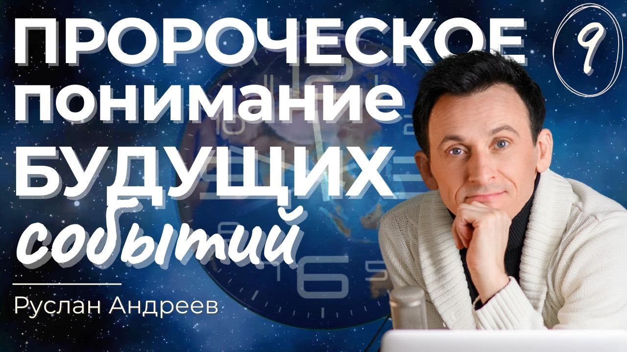 🔴 №9 ПРОРОЧЕСКОЕ понимание событий БУДУЩЕГО /