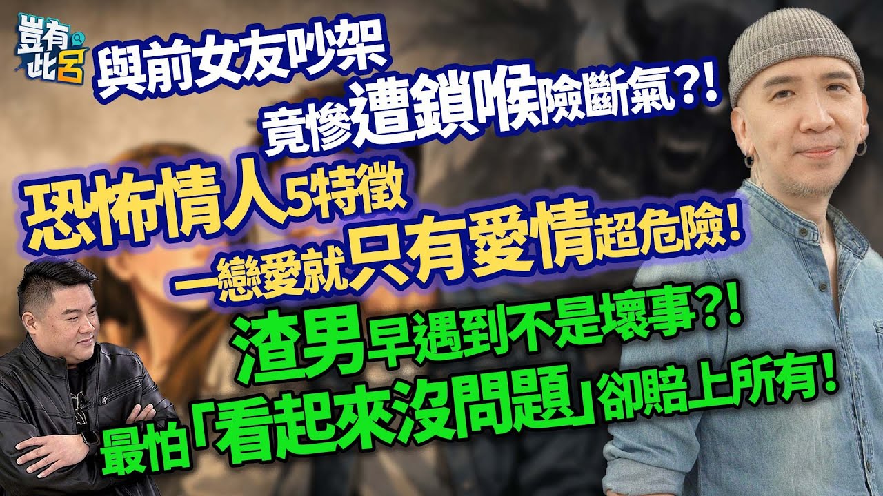 與前女友吵架 竟慘遭鎖喉險斷氣？! 恐怖情人5特徵 一戀愛就只有愛情超危險！ 渣男早遇到不是壞事？! 最怕「看起來沒問題」卻賠上所有！｜豈有此呂 EP102 精華｜作家H