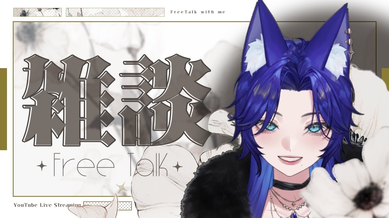 【#雑談】　💠飲酒。ぽやぽやお話💠　【#Vtuber】