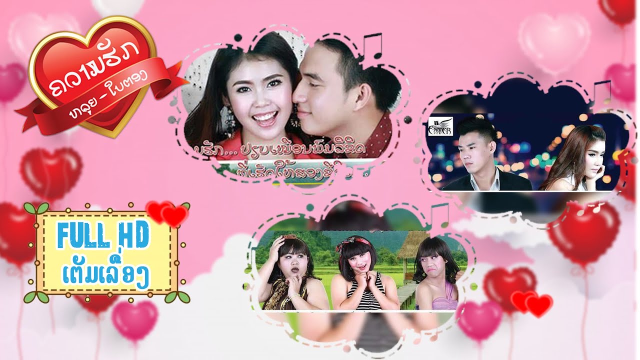 ຄວາມຮັກຫລຸຍໃບຕອງ ເຕັມເລື່ອງ / ความฮักหลุยใบตอง หนังลาว ,  Laos movie Louis loves Baitong Full.