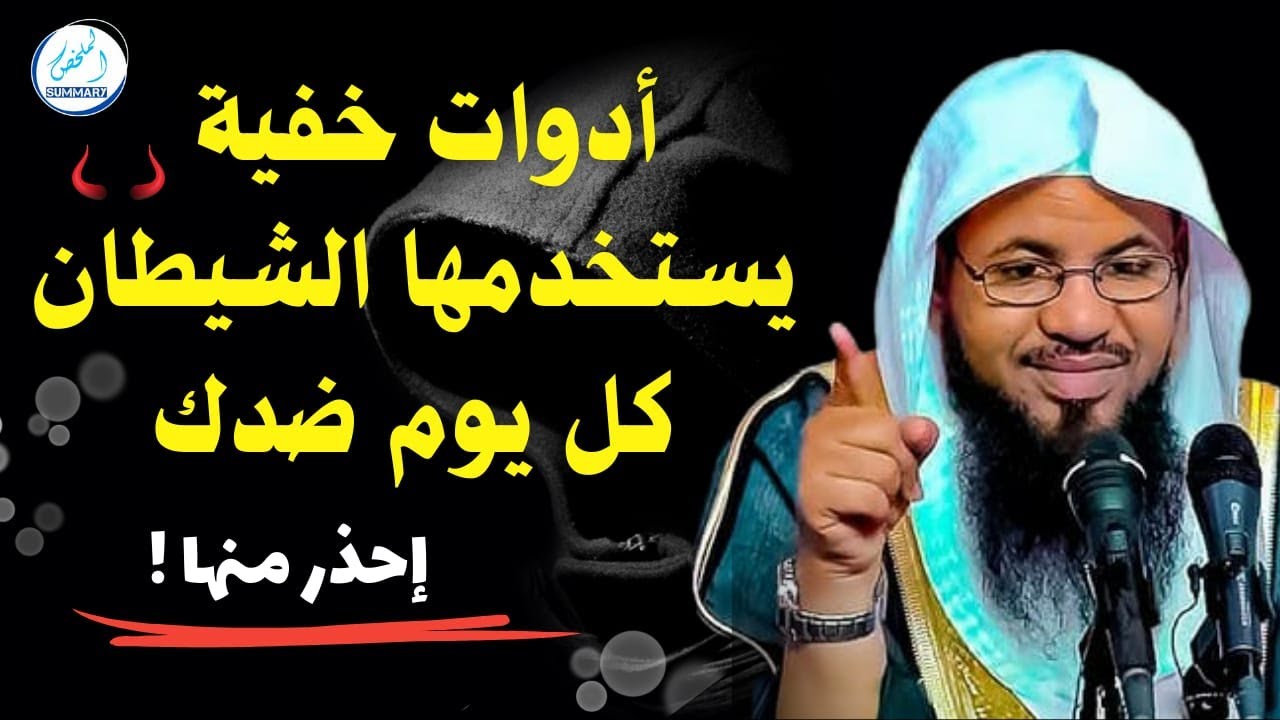 ادوات خفية يستخدمها الشيطان كل يوم ضدك احذر منها