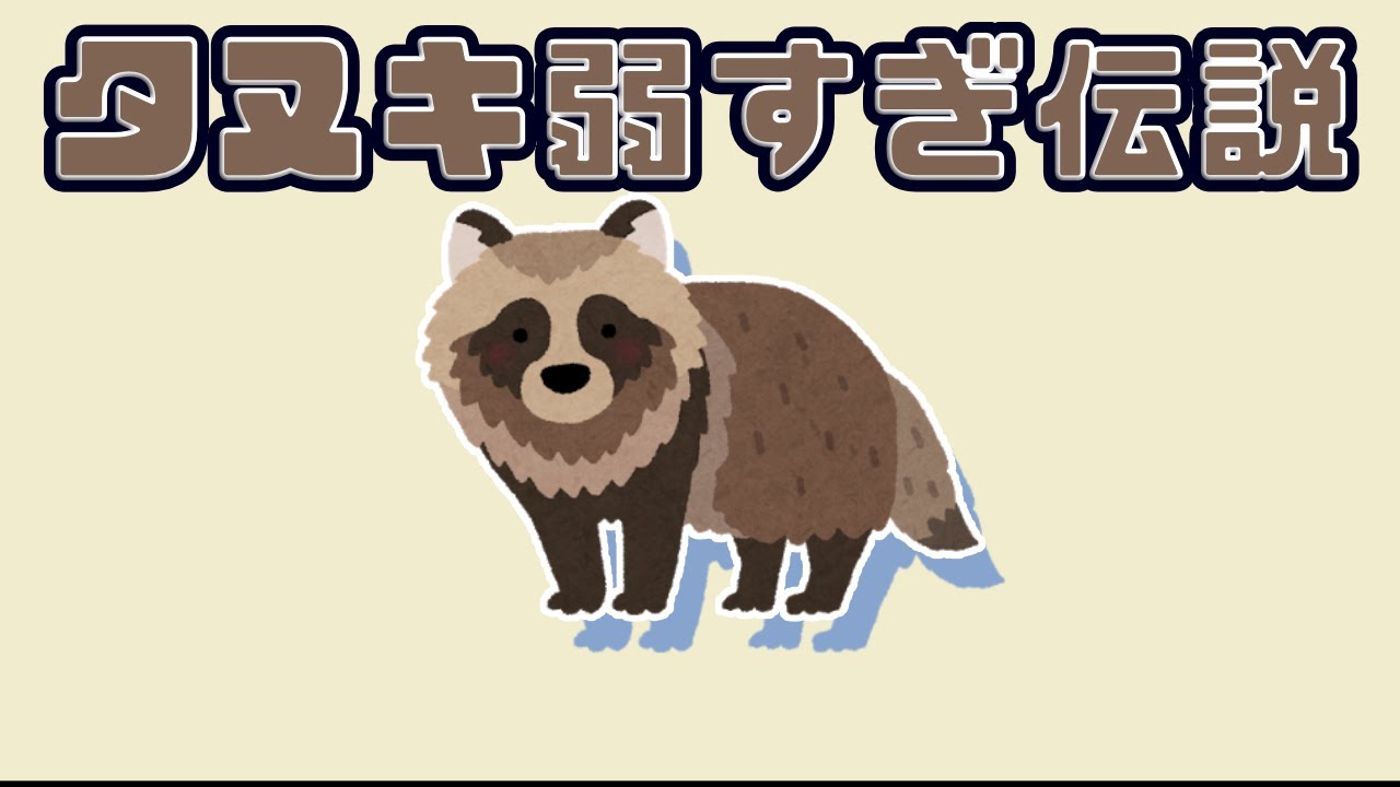 【ゆっくり解説】タヌキはなぜ弱い生き物だと言われるのか？