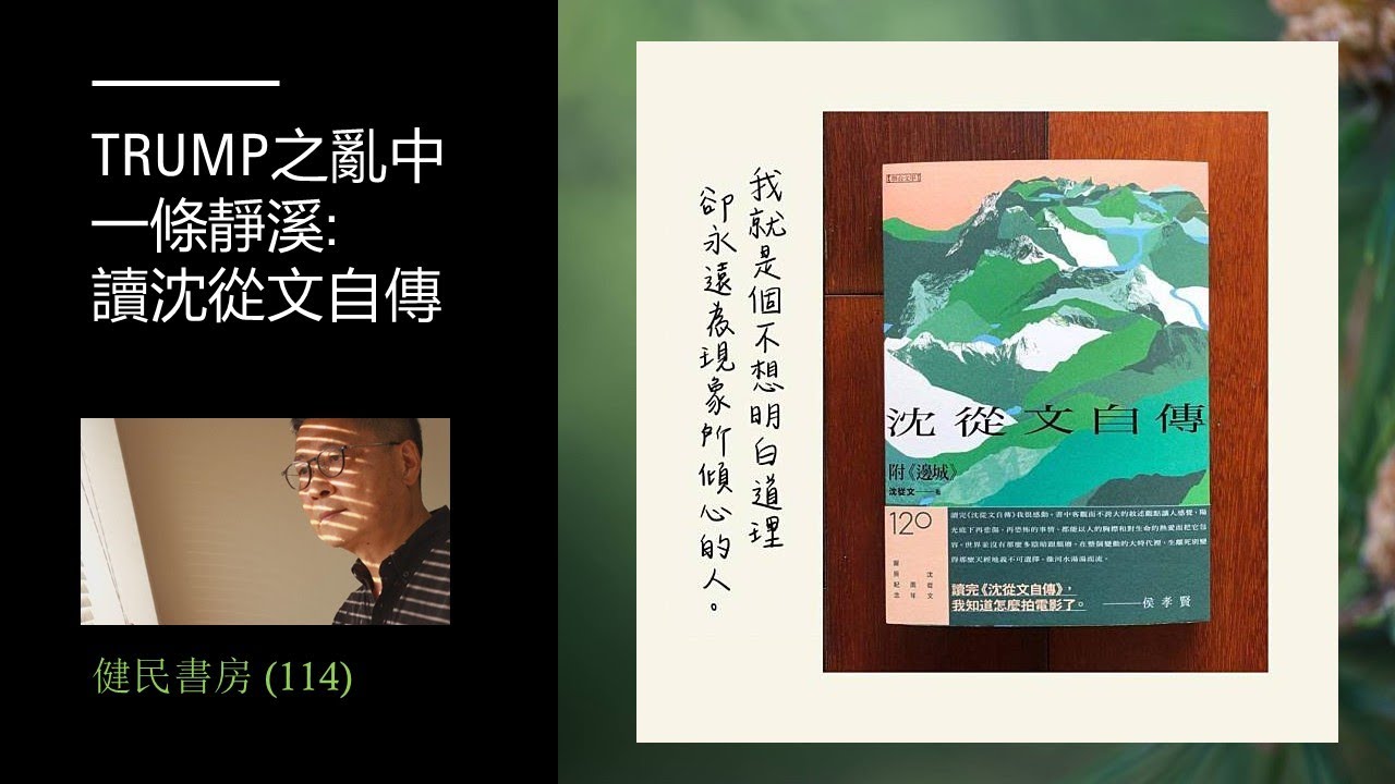 (字幕)健民書房 (114) Trump之亂中一條靜溪: 讀沈從文自傳