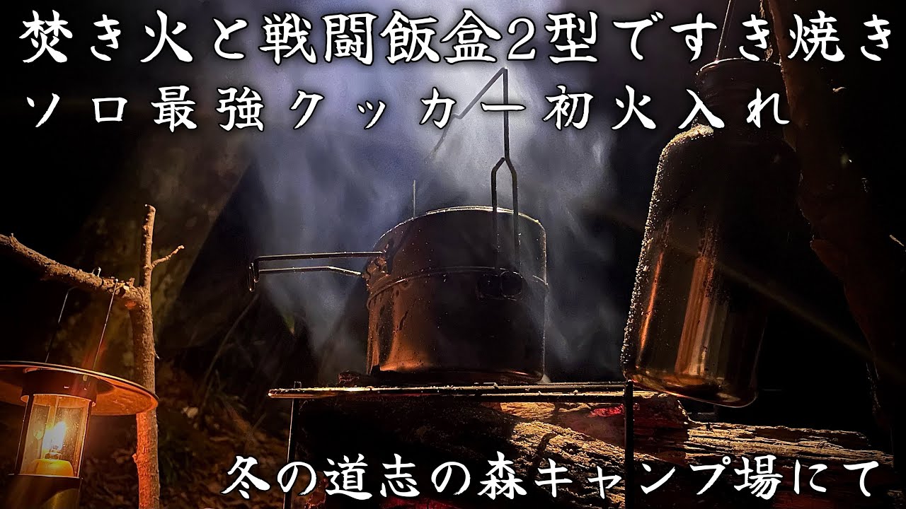 【道志の森キャンプ場】戦闘飯盒2型ですき焼き【キャンプツーリング】