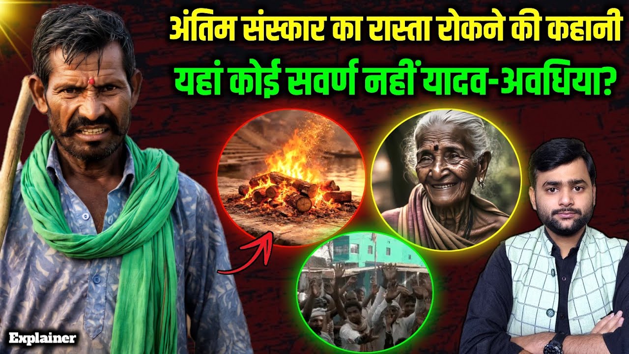 दलित का अंतिम संस्कार, रास्ता रोकने वाले ओबीसी Yadav और अवधिया, पूरी कहानी | Mohit Kumar Singh
