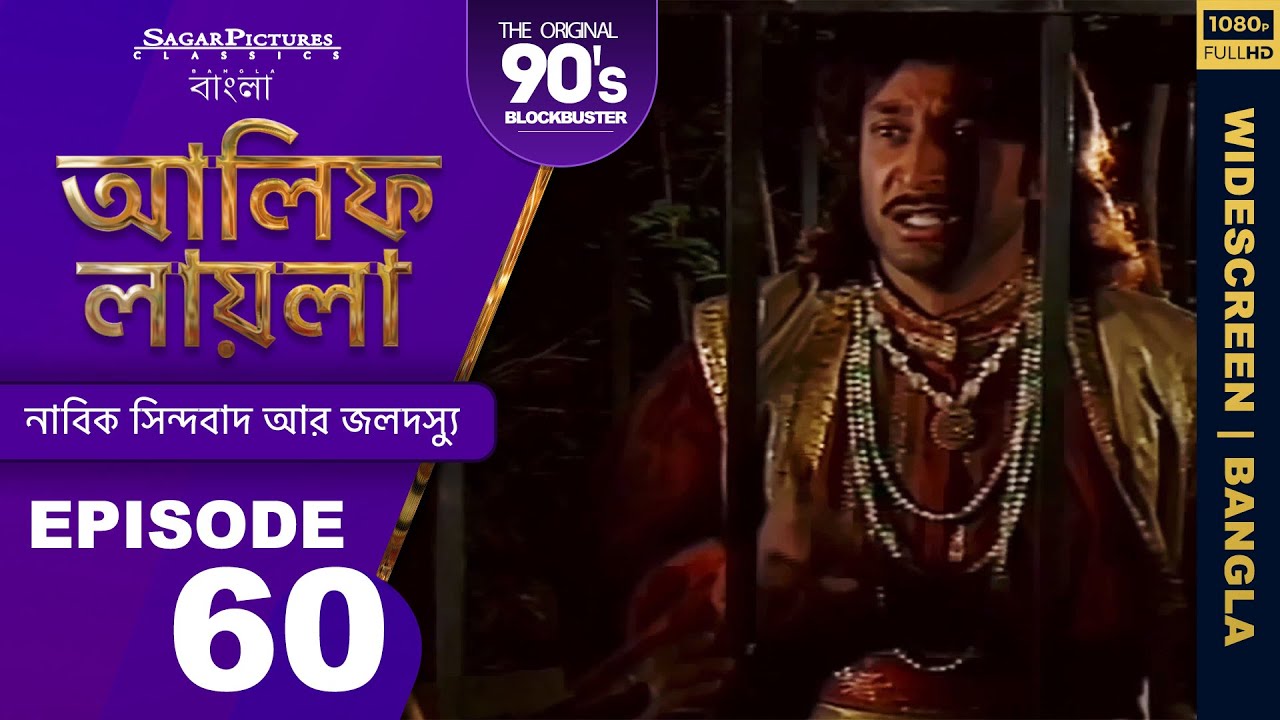 আলিফ লায়লা বাংলা | Ep 60 | নাবিক সিন্দবাদ আর জলদস্যু | Alif Laila Bangla
