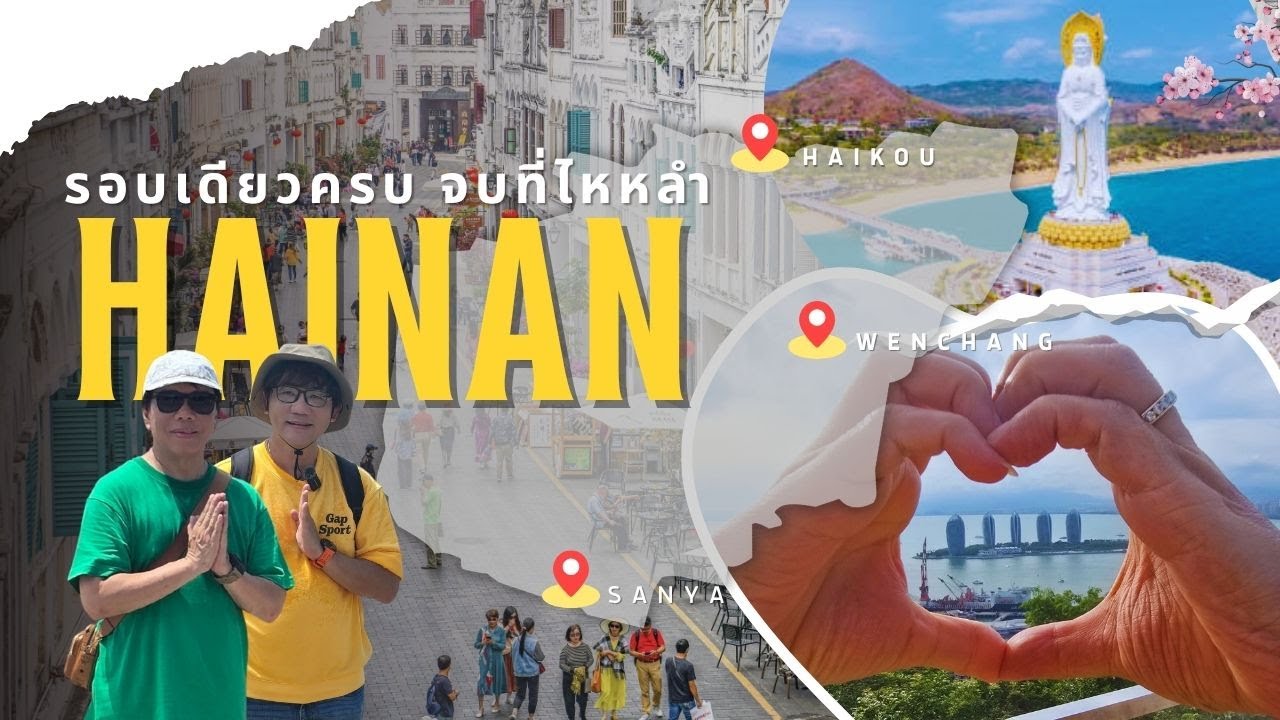 รอบเดียวครบจบที่ไหหลำ | พาเที่ยวรอบเกาะไหหลำ 5 วัน 4 คืน ครบทุกที่ที่ควรไป #เที่ยวจีน #Hainan #China