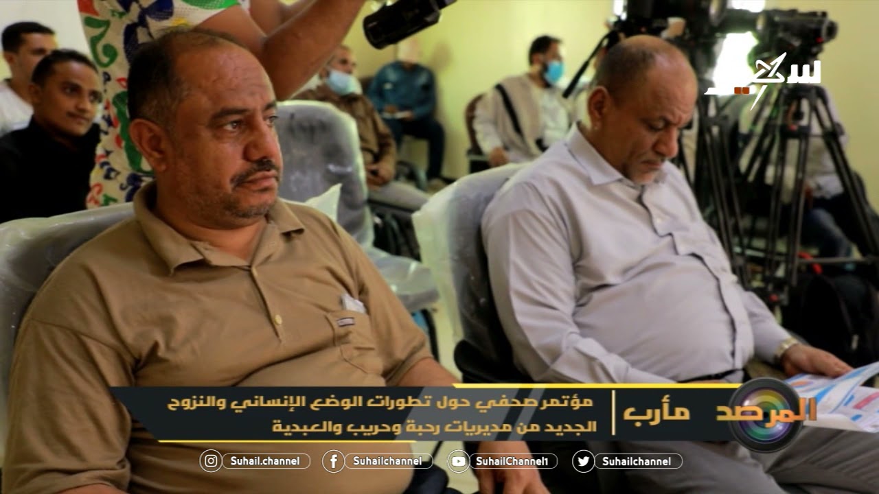 مؤتمر صحفي حول تطورات الوضع الإنساني والنزوح الجديد من مديريات رحبة وحريب والعبدية