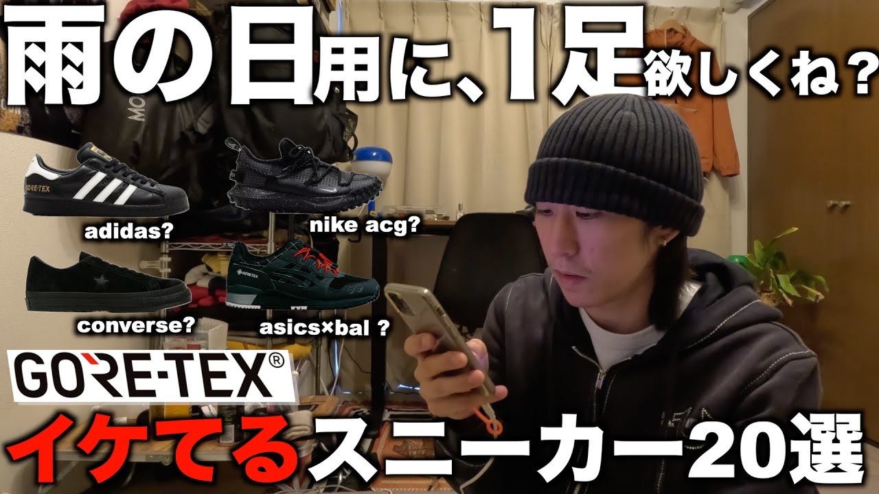 雨の日に履く１軍スニーカー欲しくね？【GORE-TEX】