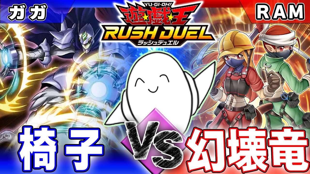 【#ラッシュデュエル】謎のデッキ襲来！「椅子（ダユーエイビス）」vs「幻壊竜」【RAMチャンネル】