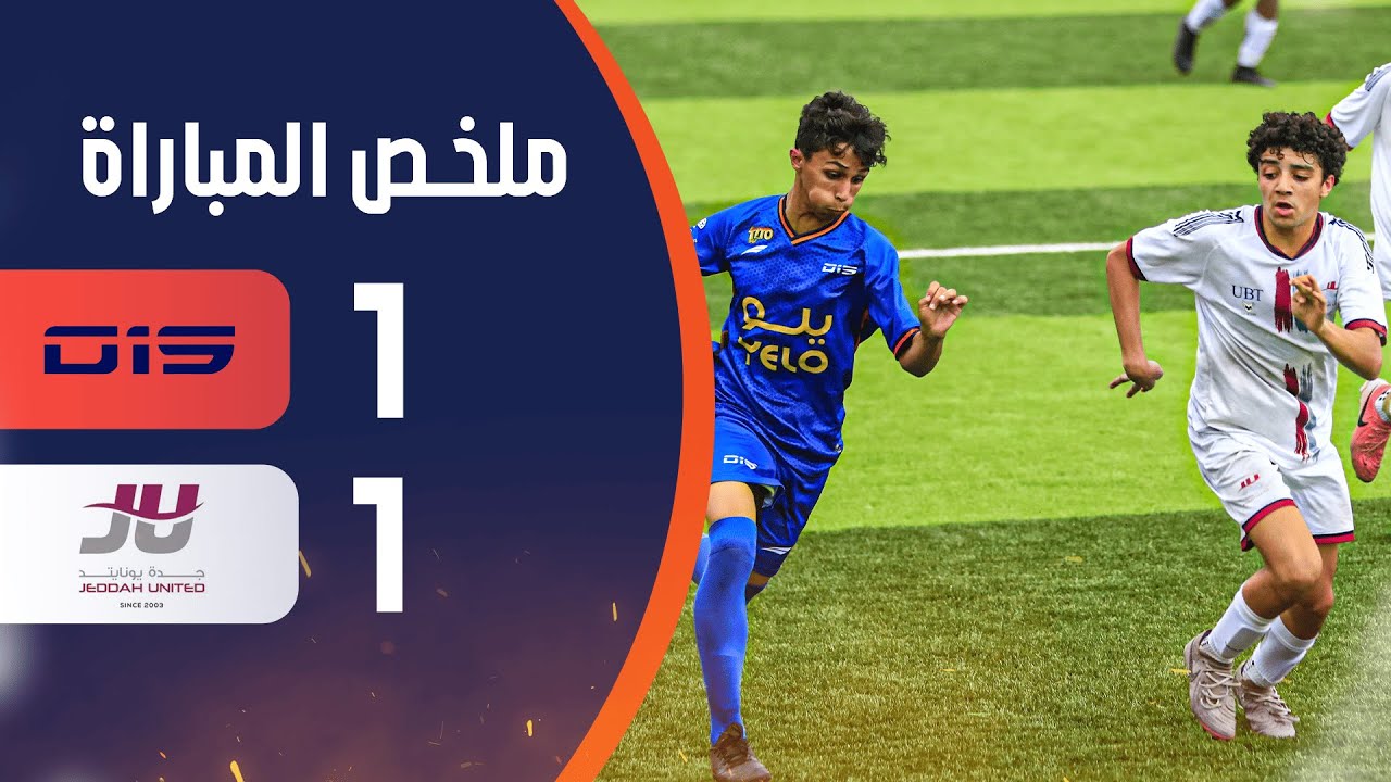 ملخص مباراة جدة يونايتد  1 - 1  O15 الجولة ( 2 ) من بطولة المملكة  لأاندية الدرجة الثانية 2024-2025
