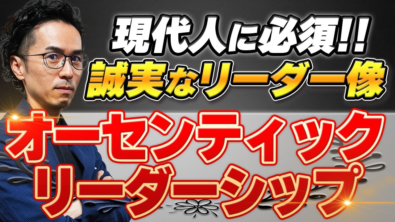 【基礎から解説】コンプラ重視の現代に必須！新しいリーダーシップ理論「オーセンティックリーダーシップ」って何？基礎から解説