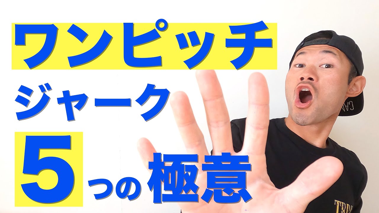 【初心者必見】ワンピッチジャーク上達の５つのポイント【釣れるジグの誘い方】