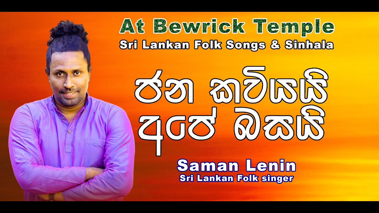 ජන කවියයි අපේ බසයි Sri Lankan Folk songs & Sinhala | Saman Lenin