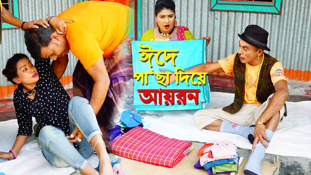 ঈদে পা`ছা দিয়ে কাপড় ইস্তেরি | তারছেড়া ভাদাইমা | Eid Natok -Tarchera vadaima new koutuk 2025-full ep