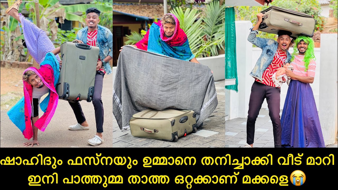 ഷാഹിദും ഫസ്നയും ഉമ്മാനെ തനിച്ചാക്കി വീട് മാറി ഇനി പാത്തുമ്മ താത്ത ഒറ്റക്കാണ് മക്കളെ😭