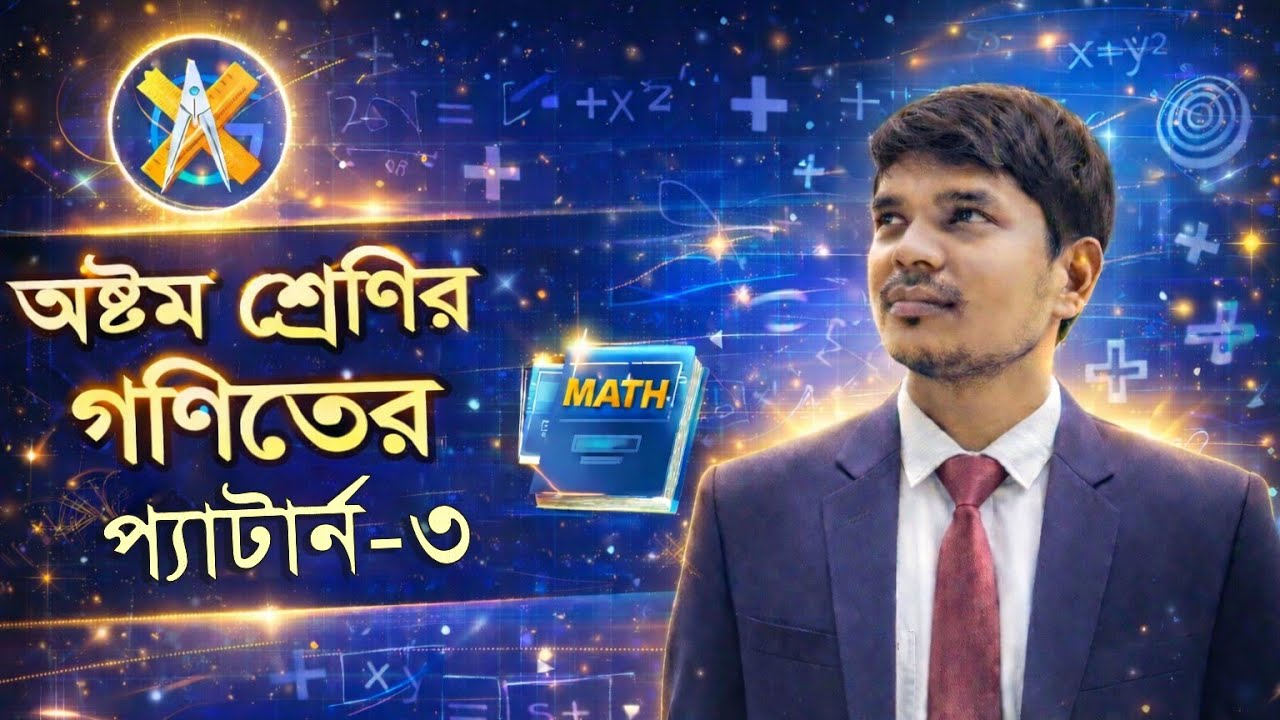 Class 8 math chapter 1 pattern part 3 অষ্টম শ্রেণির গণিত প্যাটার্ন ১ পূর্ব ৩ jsc math km academy 12
