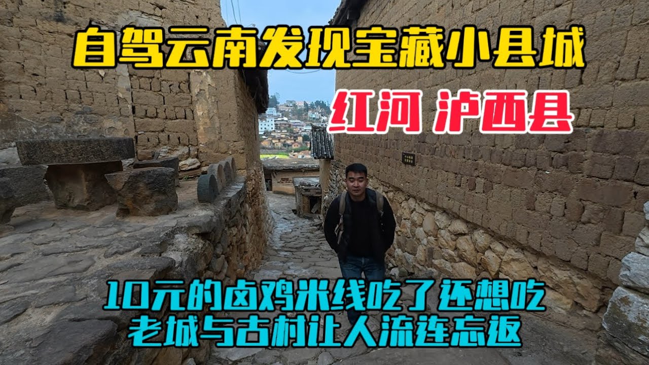 自駕雲南發現寶藏小城紅河州瀘西縣，10元的滷雞米線吃了還想吃，逛縣城老街和百年古村落，讓人流連忘返！
