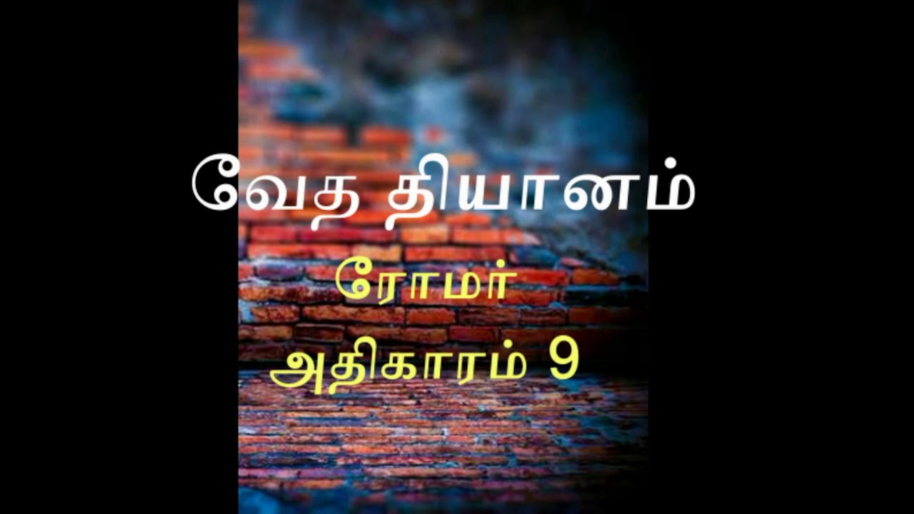ரோமர் அதிகாரம் 9 : வேத தியானம்