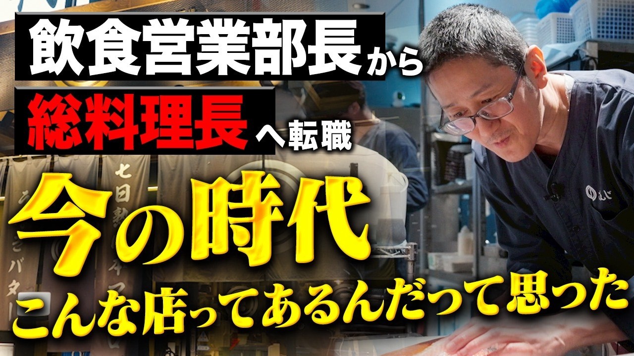 【月商2,000万円店舗の料理人に密着】「現場で調理や教育が好きで転職」「アルバイトで調理を経験し新卒で入社」様々な背景から入社した料理人の想いに迫る【飲食経営】【大崎拓実】【Mostfun】【採用】
