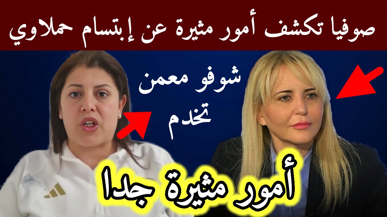 صوفيا بن لمان تعود وتكشف أمور مثيرة عن إبتسام حملاوي