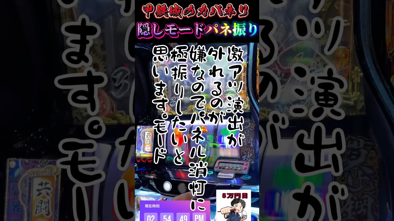【スマスロ甲鉄城のカバネリ海門決戦】『パネ振りモード』が最高に楽しすぎる件について。#shorts #パチスロ #スマスロ #スロット #生配信 #アニメ #sammy #sega #カバネリ