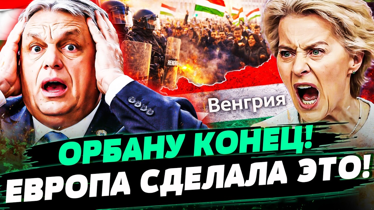 💥ШОК! ОРБАН ПРОИГРАЛ: ЕВРОПА СНЕСЛА ЕГО! ЖЕСТОЧАЙШАЯ МЕСТЬ ЗА КИЕВ: БУДАПЕШТ ДИКО ПОРВАЛО!  &mdash;БУТЕНКО