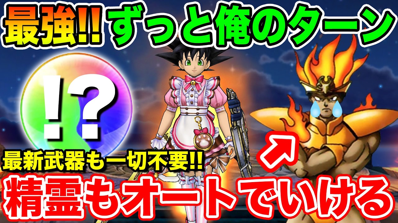 【ドラクエウォーク】最新武器を一切使用せずに精霊ですらオートでクリアできてしまう&hellip;この戦い方はヤバい!!【DQW】