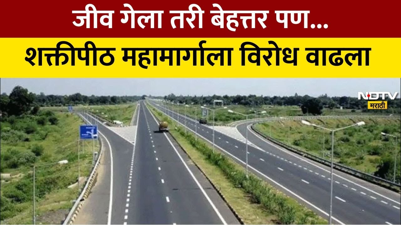 जमिनी गेल्या तर पोरा-बाळांनी खायचं काय? 'शक्तीपीठ'ला शेतकऱ्यांचा विरोध वाढला NDTV चा ग्राऊंड रिपोर्ट