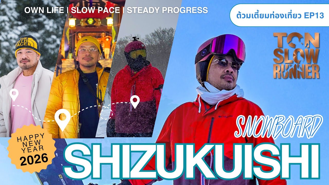 Happy New Year 2026 เล่นสโนว์บอร์ดช่วงปีใหม่ที่ Shizukuishi, Iwate - ต้วมเตี้ยมท่องเที่ยว EP13