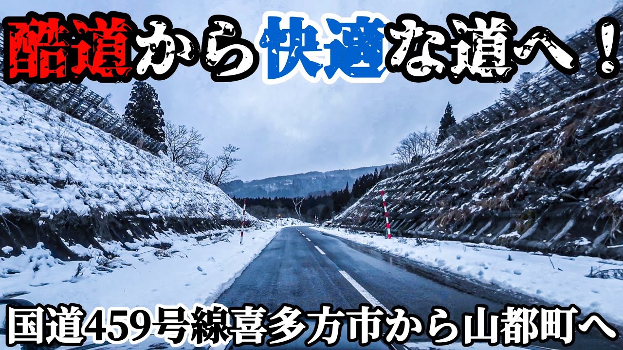 【酷道から快適な道へ！】30年前酔うほどに酷かった道を走ってみたらなんて綺麗な道になったんだ国道459号線喜多方市から山都町まで走ってみた　会津　ジムニー