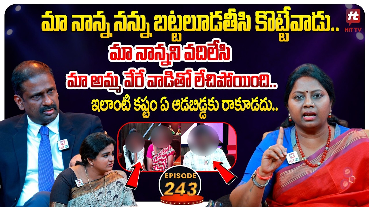 Idi Katha Kadu Jeevitham EP 243 | Advocate Ramya | Dr.Kalyan Chakravarthy | Sreevani@HitTVExclusive​