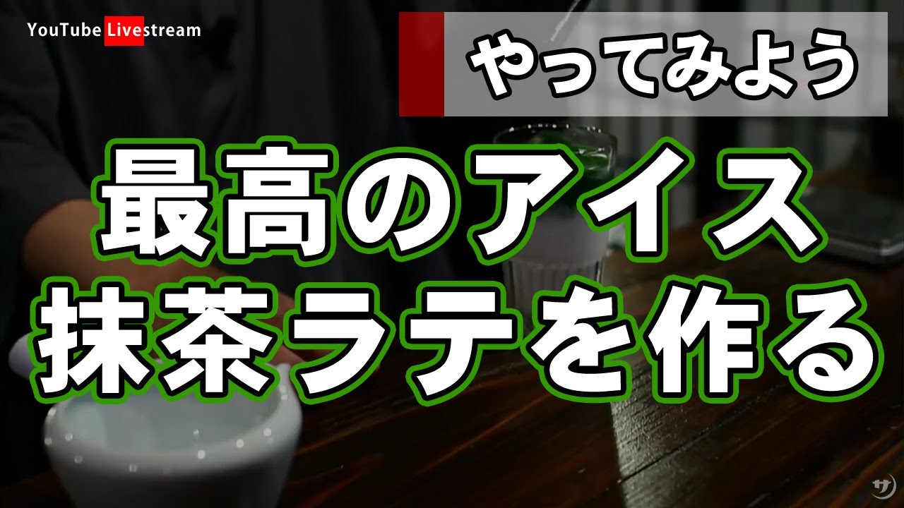 【YouTubeライブ】（08/17/2020）最高のアイス抹茶ラテを作る