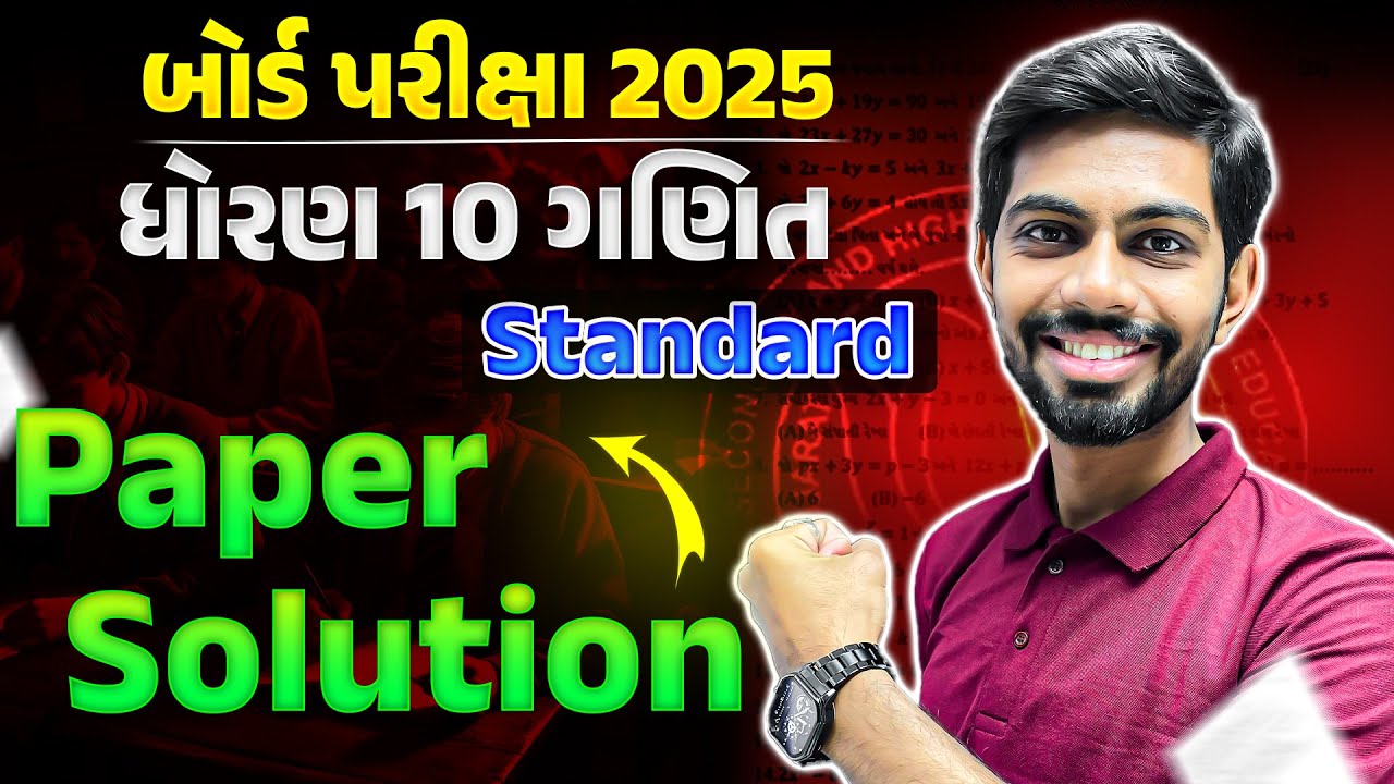 March 2025 - Std 10 Maths Standard Paper Solution | 1 March 2025 | Std 10 Gujarati Medium