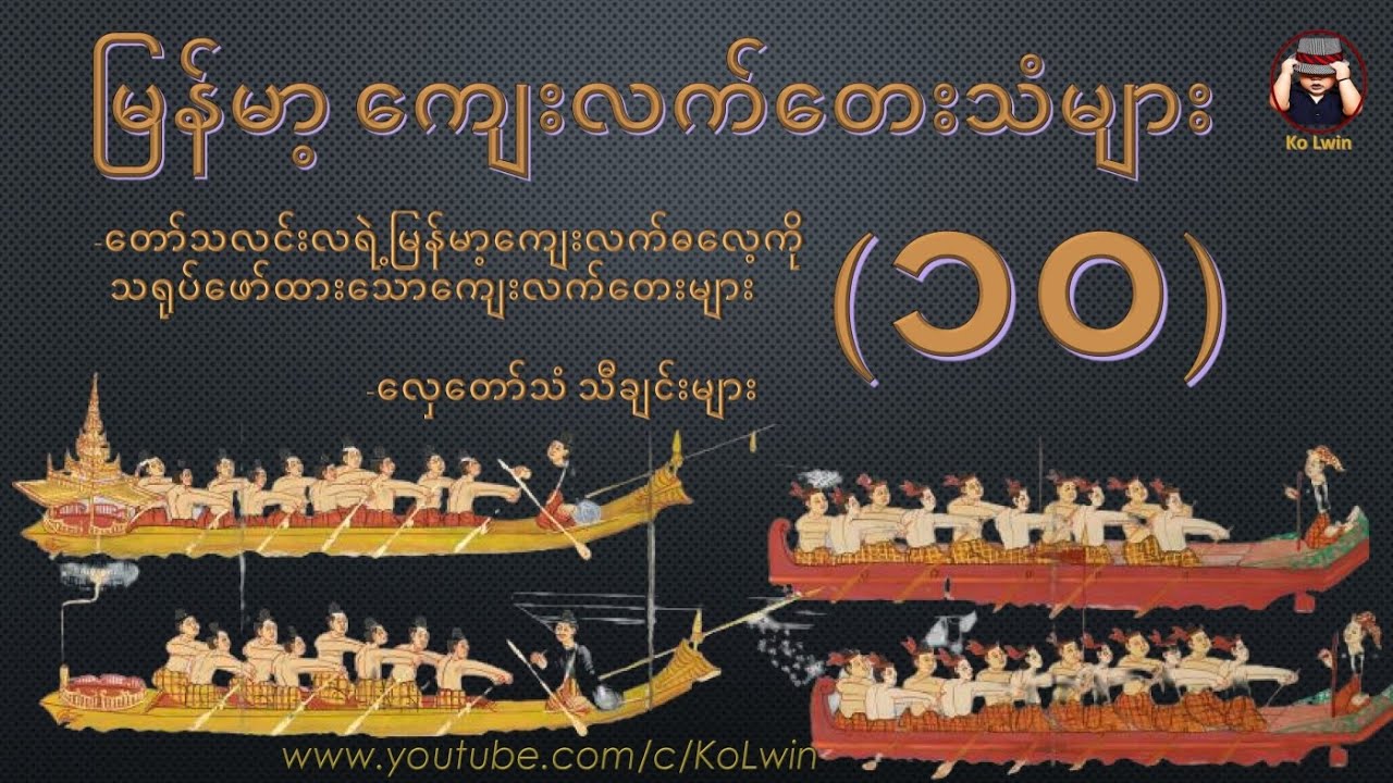 ကျေးလက်တေးသံများ(၁၀)-တော်သလင်းလရဲ့ကျေးလက်ဓလေ့ကို သရုပ်ဖော်ထားသော ကျေးလက်တေးများ၊လှေတော်သံသီချင်းများ