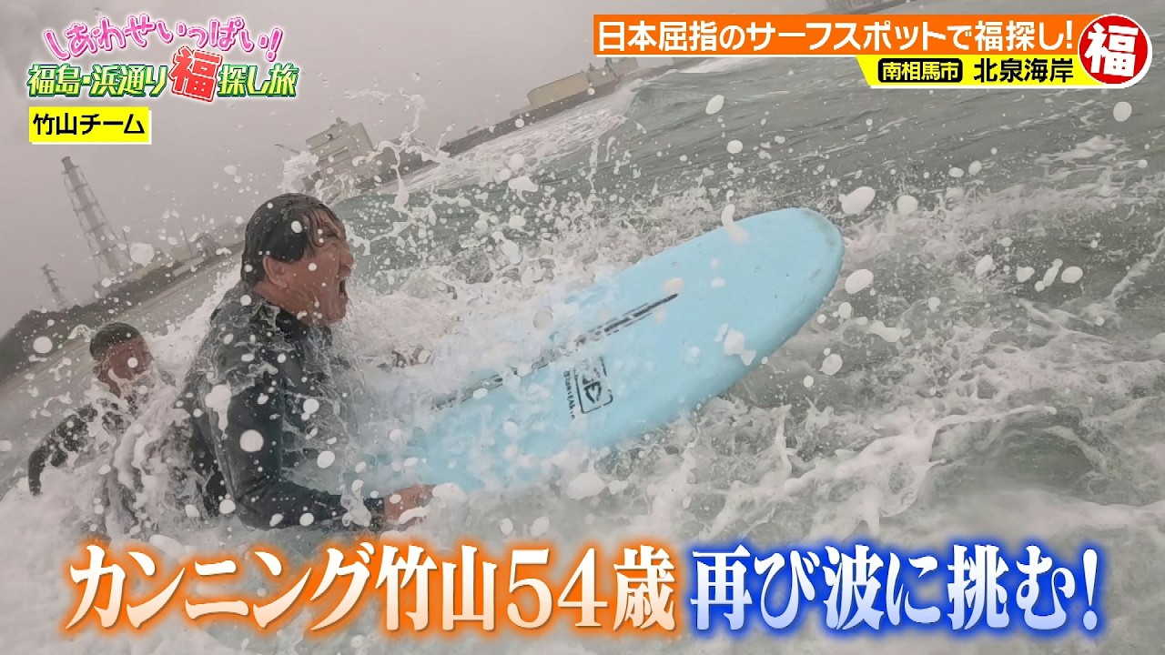 復興特番②北泉サーフィン～天神岬温泉