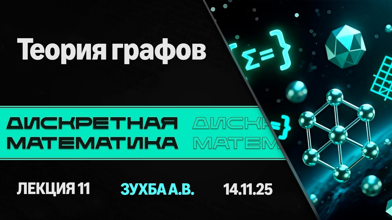 Лекция 11.Теория графов. Дискретная математика.