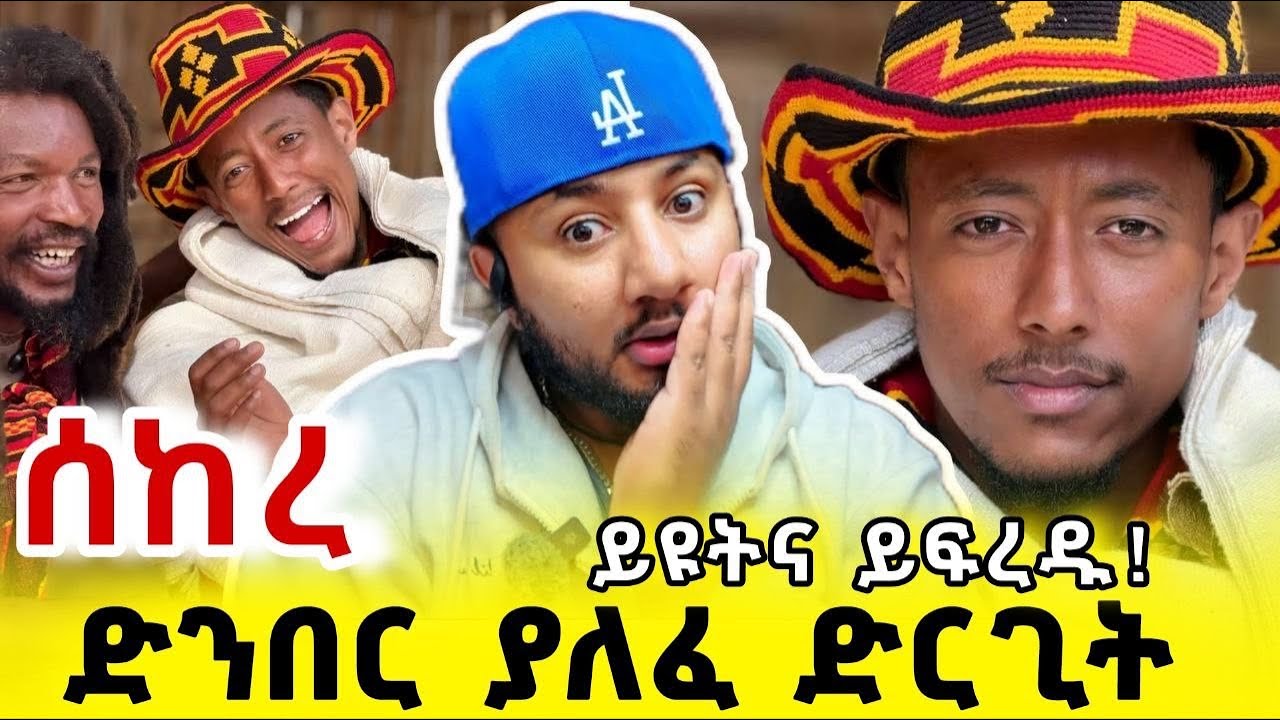 አዶናይ በጋሞ ጎፋና ዶርዜ አረቄ ተጠጥቶ ሰከረ? | ያልተጠበቀ ሪአክሽን | Adonay