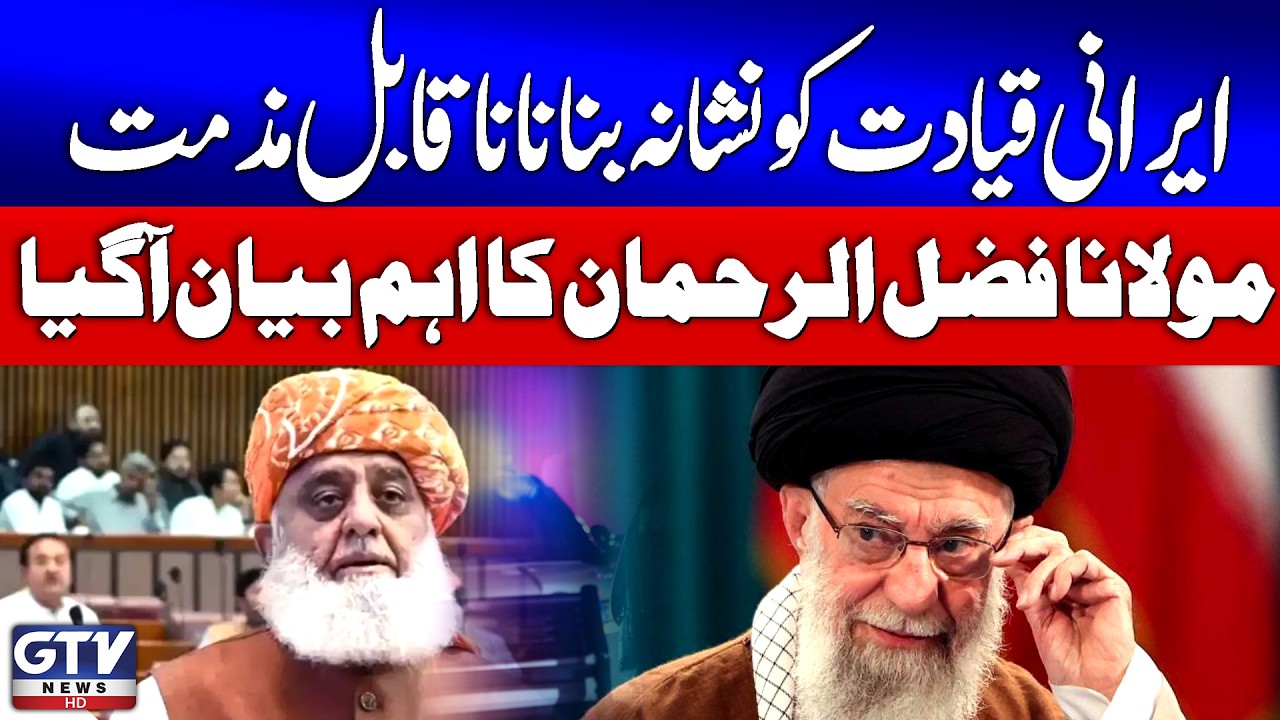 Maulana Fazal Ur Rehman Condemns Targeting of Iranian Leadership | Iran Israel War 2026 | GTV News