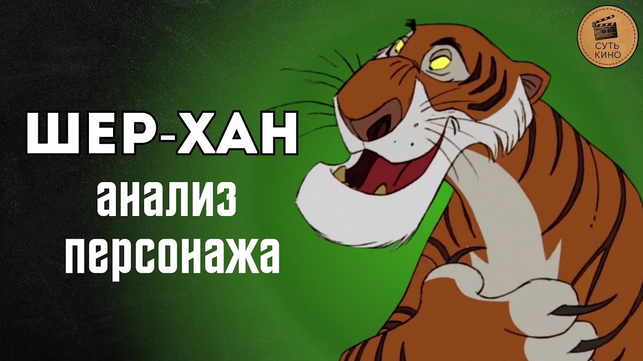 Шер-Хан: злодей или жертва страха? Настоящие мотивы тигра из «Книги джунглей»