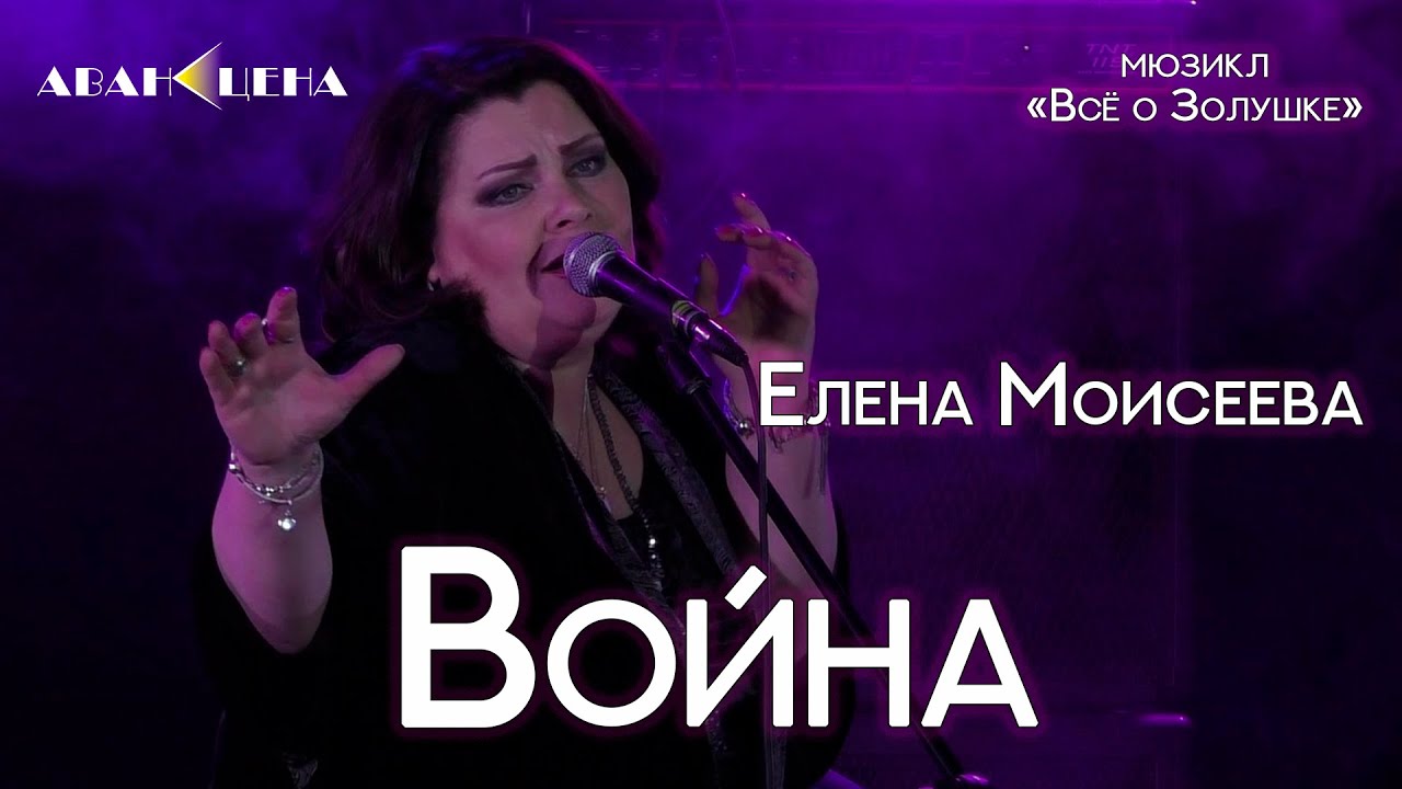 Елена Моисеева - Война (мюзикл «Все о Золушке»)