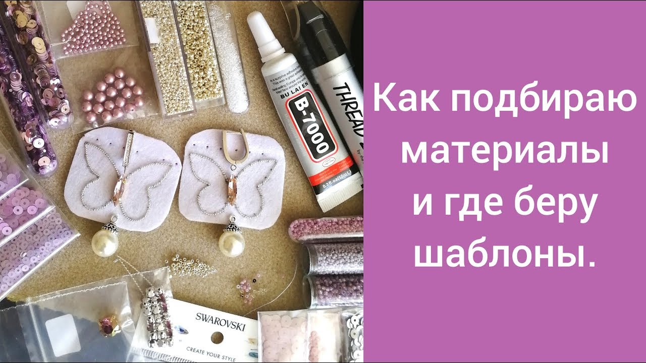 КАК ПОДБИРАЮ МАТЕРИАЛЫ И ГДЕ ВЗЯТЬ ШАБЛОНЫ.