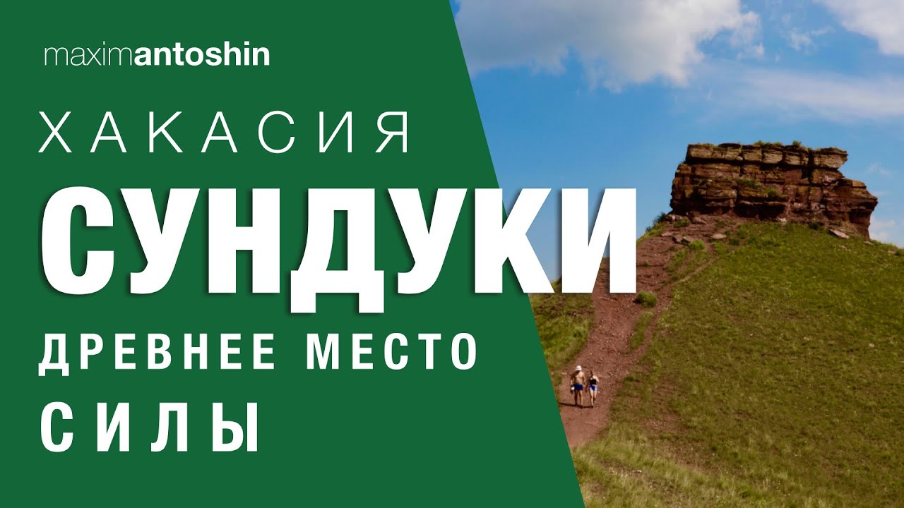 Хакасия. Сундуки - древнее место Силы
