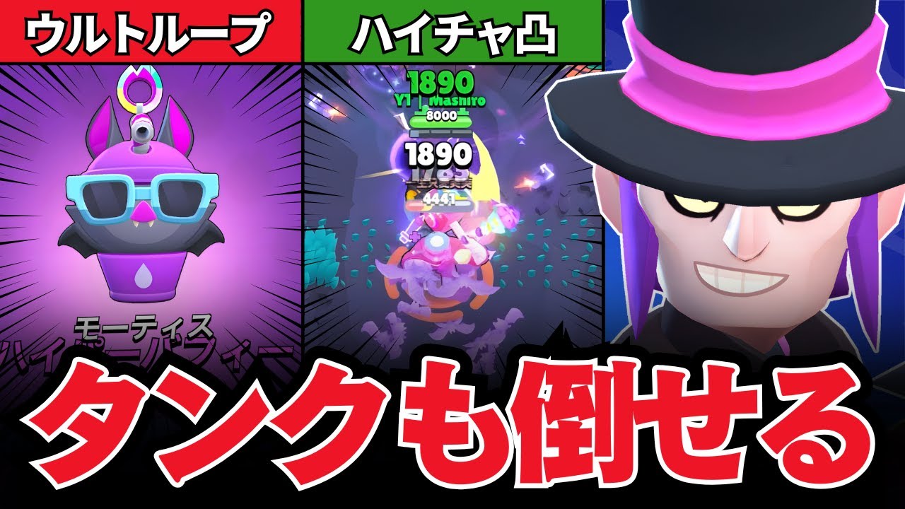 【ブロスタ】モーティスのハイチャにバフィー付いたらタンクも溶かせる火力になって強い！