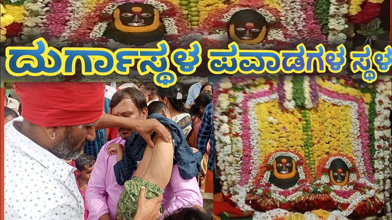 Durgaparameshvari || Sri Durgasthala || ಶ್ರೀ ದುರ್ಗಾಪರಮೇಶ್ವರಿ || ಶ್ರೀ ದುರ್ಗಾಸ್ಥಳ ಕಡೂರು